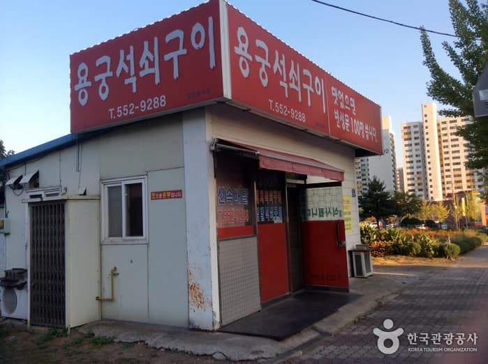 용궁석쇠구이