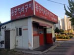 용궁석쇠구이