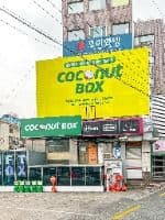 코코넛박스