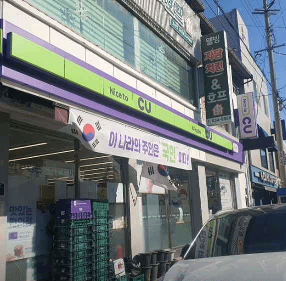 CU Goesan Dongbu Branch[Tax Refund Shop](CU 괴산동부점)