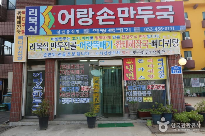 어랑손만두국