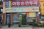 어랑손만두국