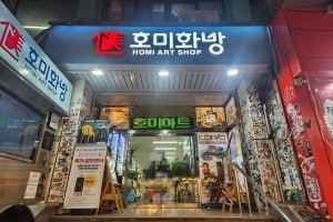 Homi Art Shop [Tax Refund Shop](호미화방)