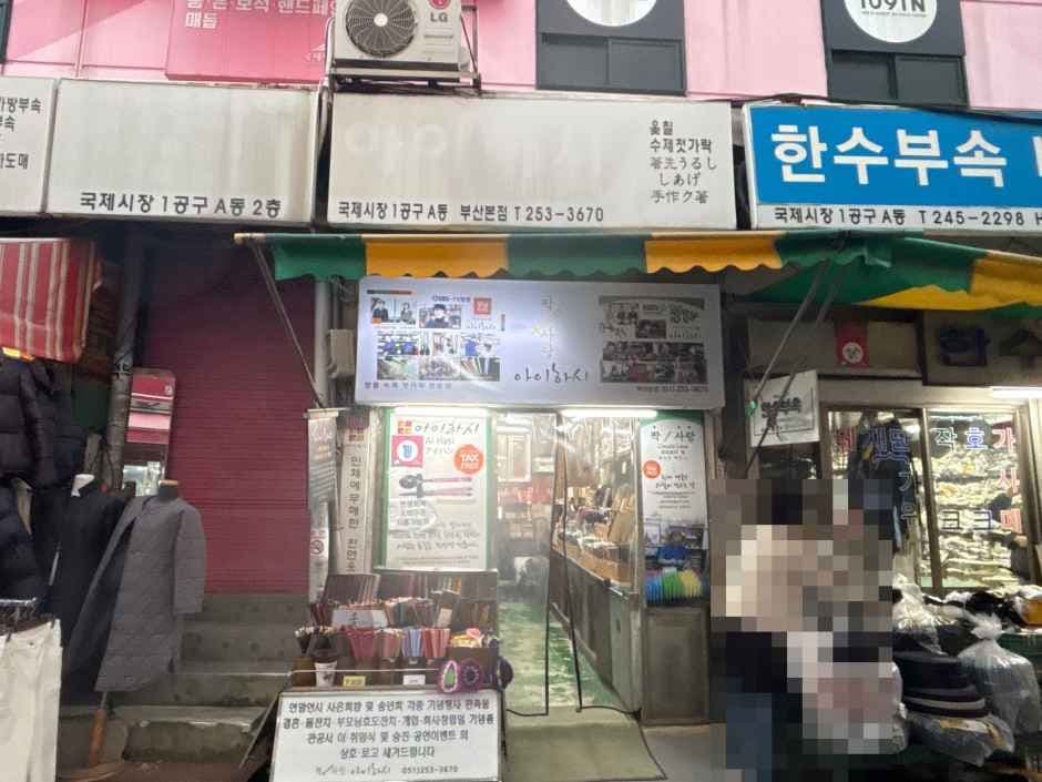 Ihasi Busan Main Branch [Tax Refund Shop](아이하시 부산본점)