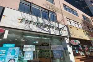 Innisfree Busan Daeyeon Branch [Tax Refund Shop](이니스프리 부산대연점)