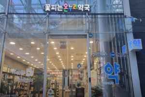 꽃피는온누리약국