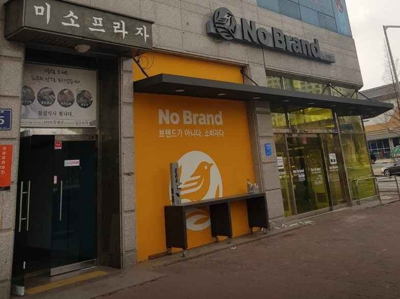 노브랜드 시흥정왕점