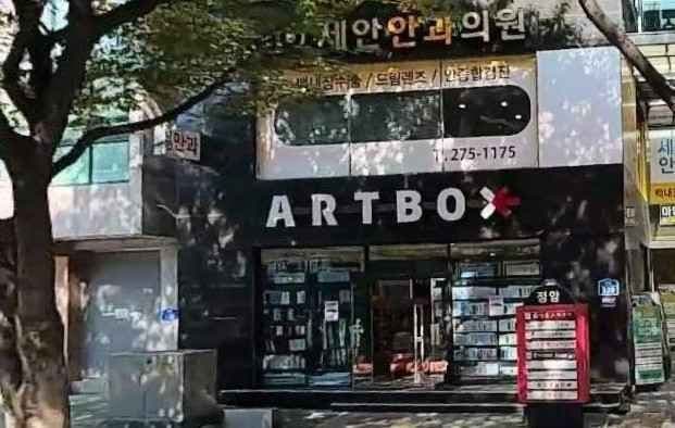아트박스 울산옥동점