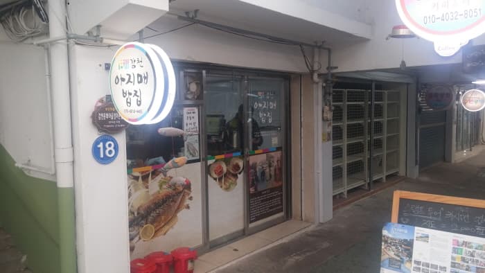 감천 아지매 밥집