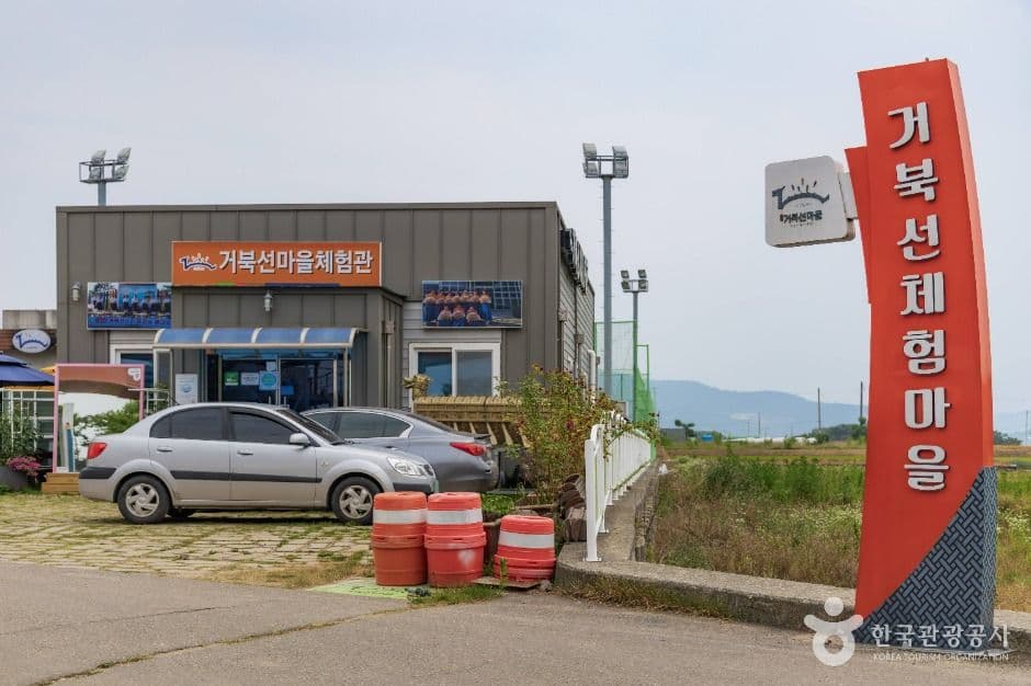 거북선마을