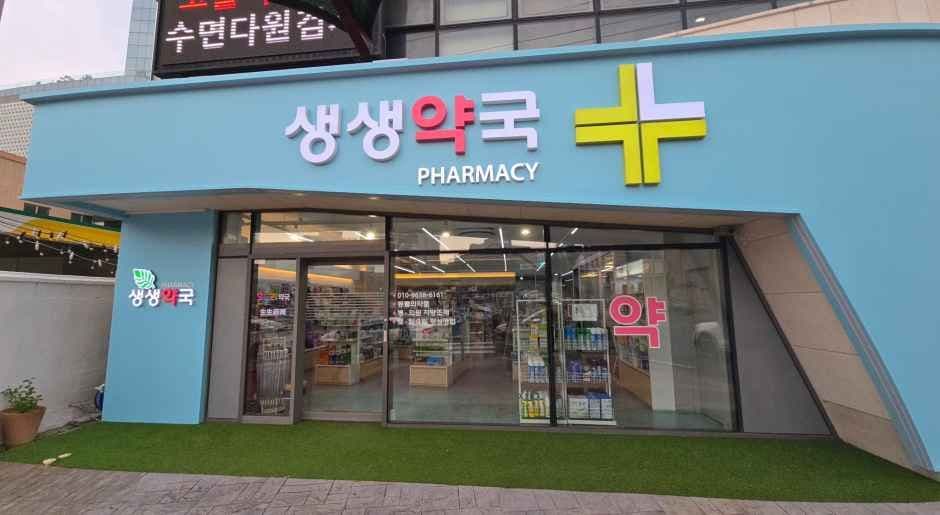 생생약국