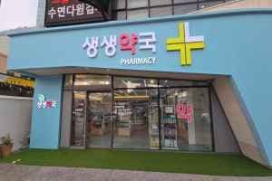 생생약국