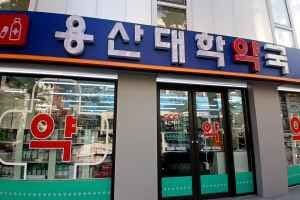 용산대학약국