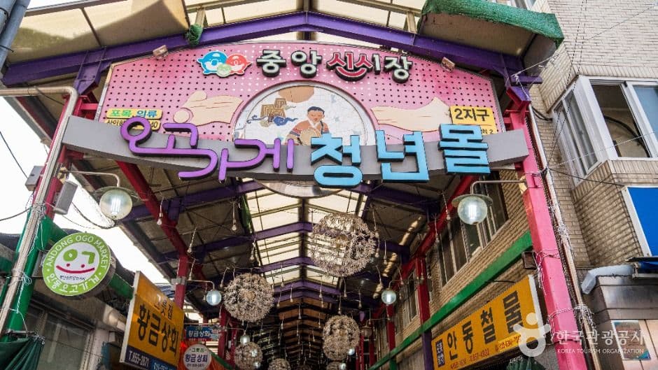 안동 중앙신시장
