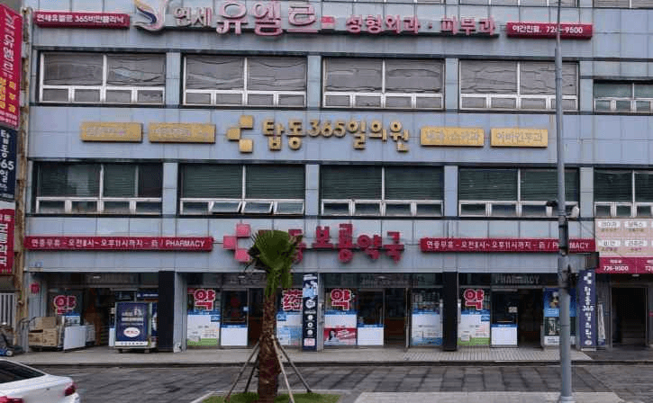 Tapdong Boryong Pharmacy[Tax Refund Shop](탑동보룡약국)