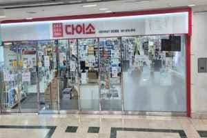 DAISO Seomyeon Underground Shopping Center - Jungang Mall Branch[Tax Refund Shop](다이소 서면지하상가중앙몰점)