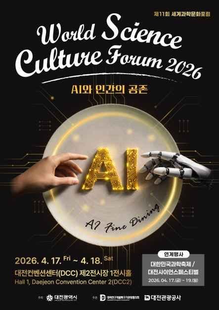 제11회 세계과학문화포럼