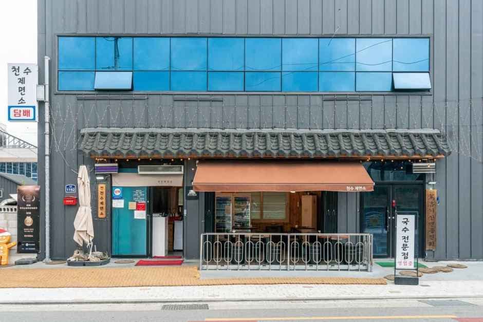 천수제면소