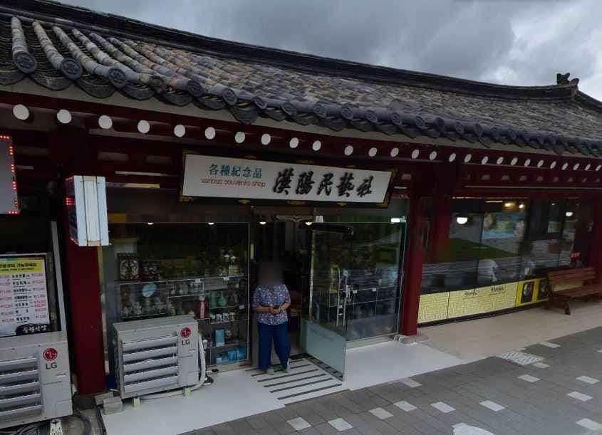 Hanyang Minyesa[Tax Refund Shop](한양민예사)