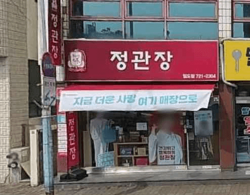 JUNG KWAN JANG Ildo Branch[Tax Refund Shop](정관장 일도점)