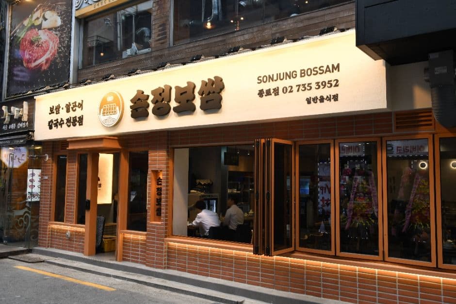 손정보쌈