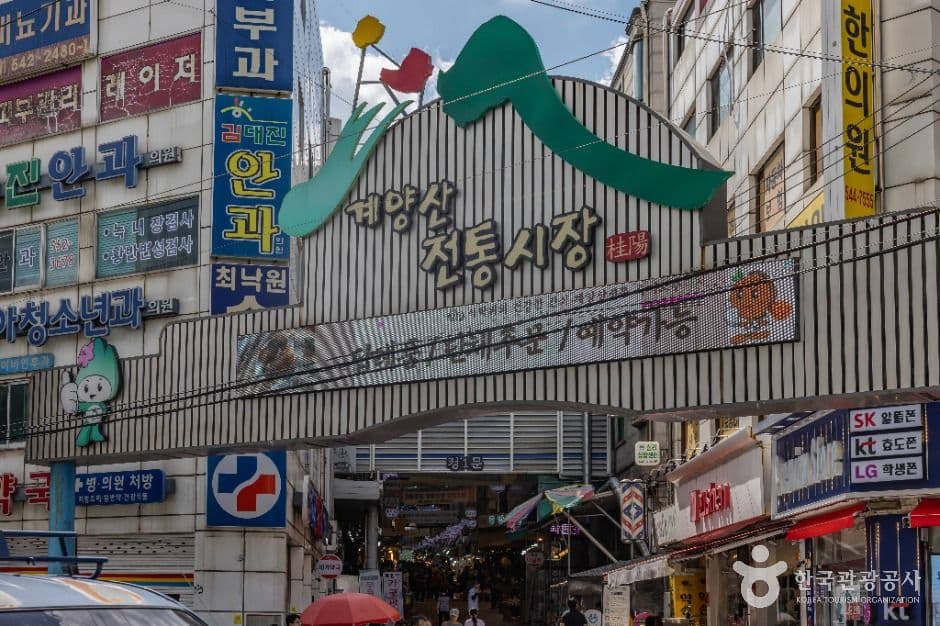계양산전통시장