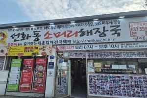 선화동소머리해장국