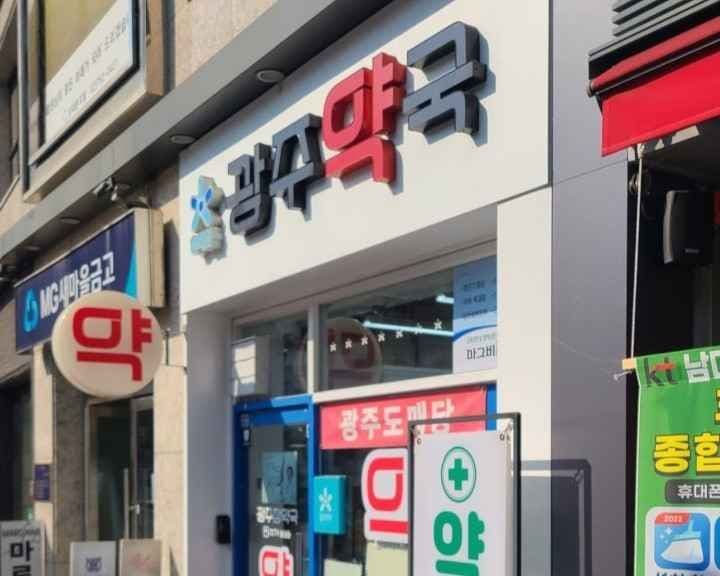 광주약국 퇴계로점