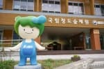 국립청도숲체원