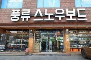 Poongryu Snow [Tax Refund Shop](풍류 스노우)