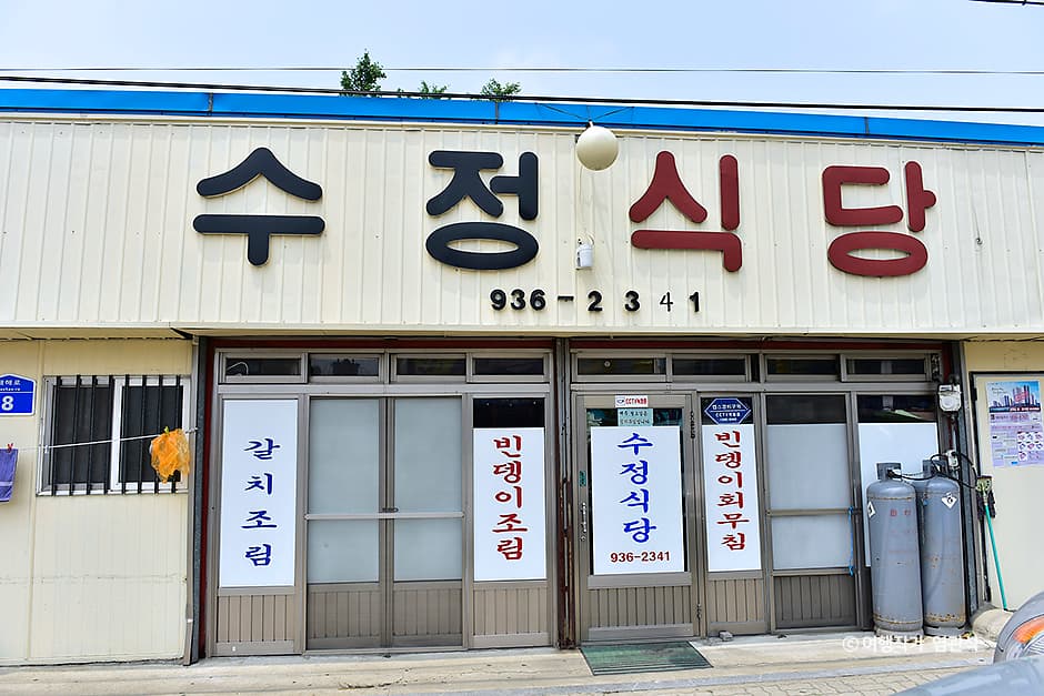 수정식당