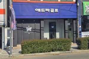 Adpar Golf [Tax Refund Shop](애드파골프)
