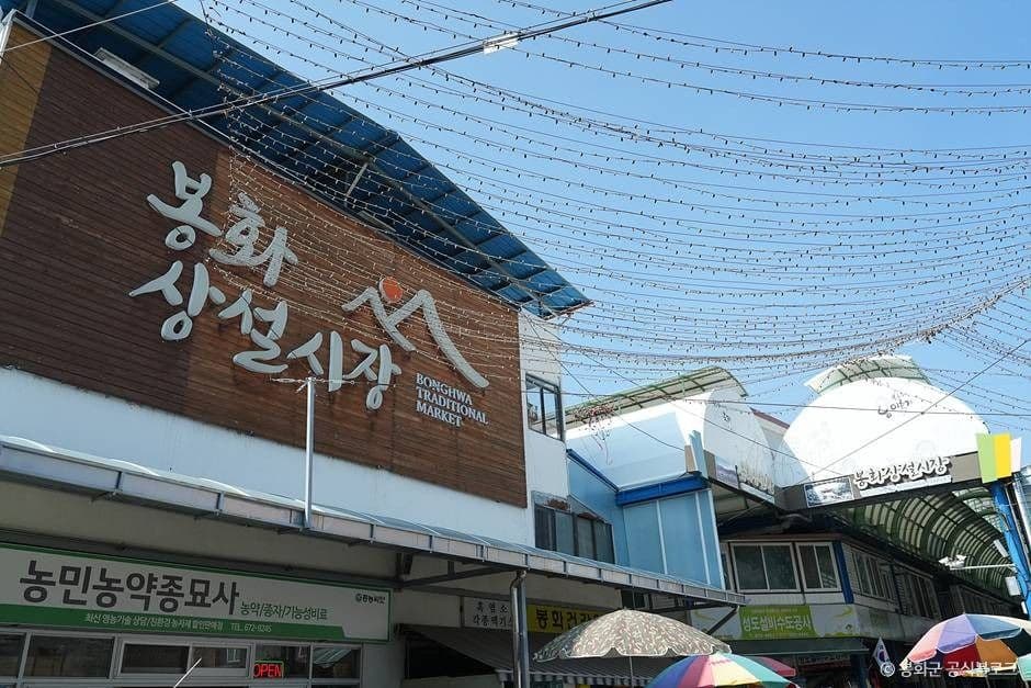 봉화시장