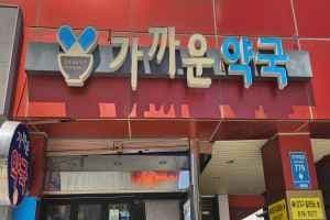 Gakkaun Pharmacy [Tax Refund Shop](가까운약국)