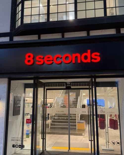 8 Seconds - Jeonju Branch [Tax Refund Shop] (에잇세컨즈 전주점)