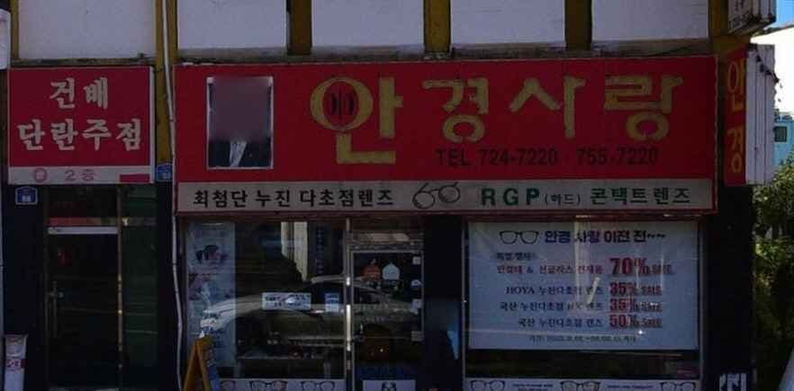 Angyeong Sarang Jeju Branch [Tax Refund Shop](안경사랑 제주시)