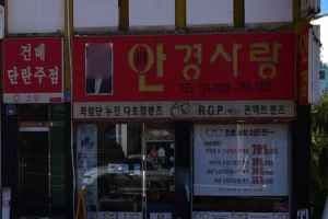 Angyeong Sarang Jeju Branch [Tax Refund Shop](안경사랑 제주시)