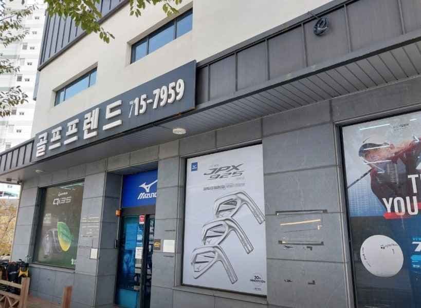 골프프렌드골때려골프 동래점