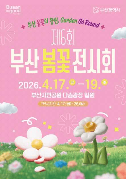 제6회 부산 봄꽃 전시회