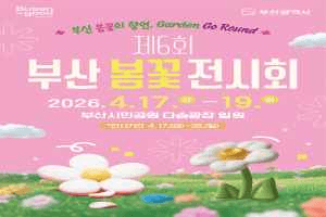 제6회 부산 봄꽃 전시회