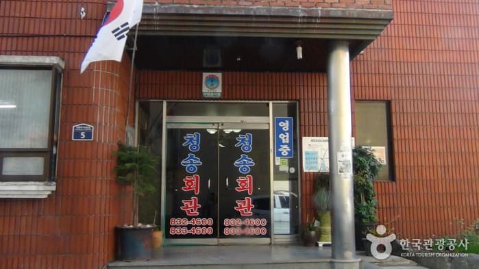 청송회관