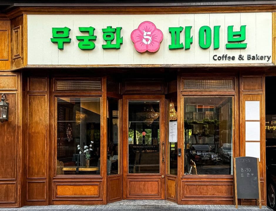 무궁화파이브