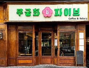 무궁화파이브