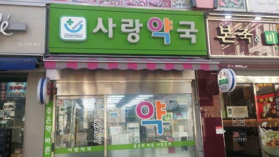 사랑약국