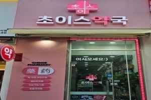 Choice Pharmacy[Tax Refund Shop](초이스약국)