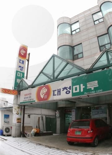 대청마루