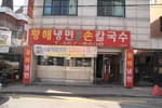 황해냉면
