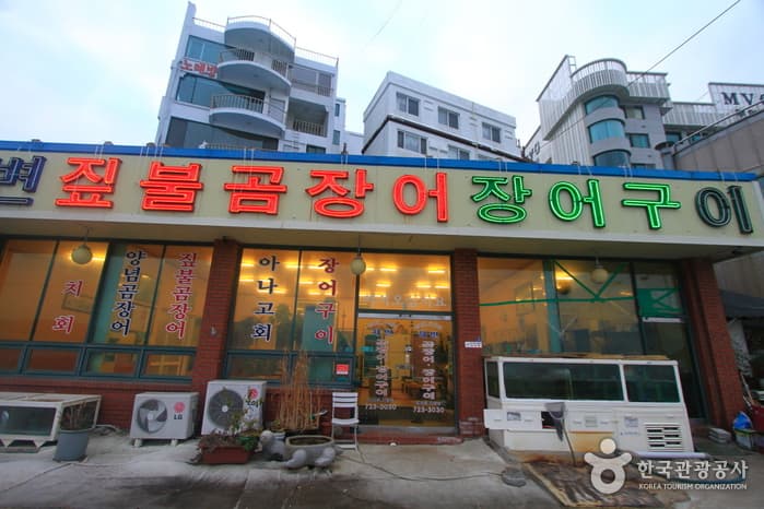 해변짚불곰장어