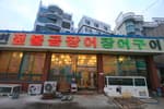 해변짚불곰장어