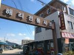 해리장 (4, 9일)